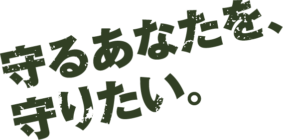 守るあなたを守りたい